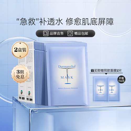 Dermaroller保湿补水玻尿酸面膜