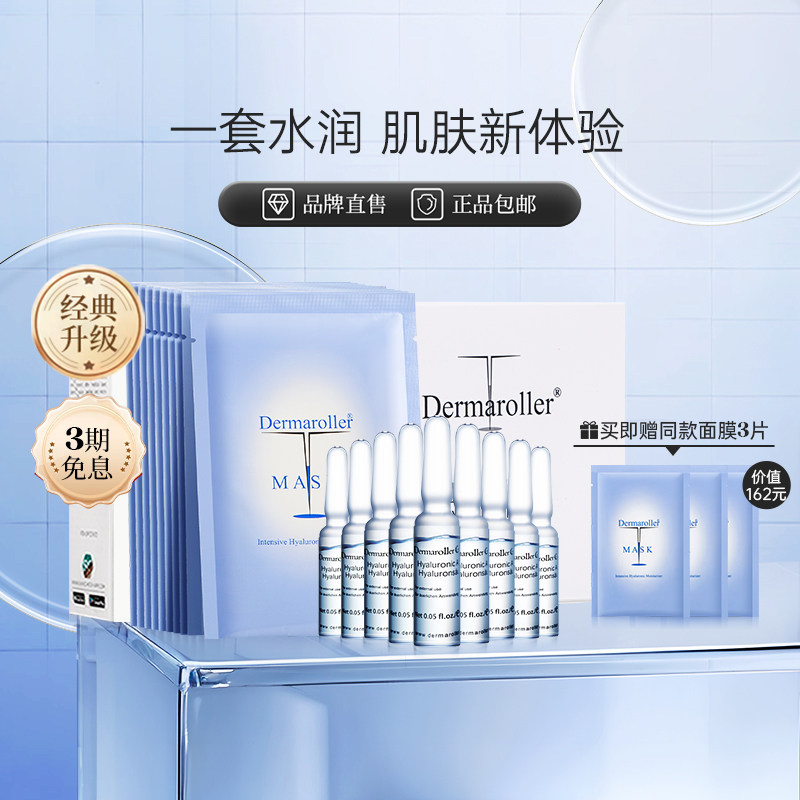 品牌直售Dermaroller玻尿酸精华安瓶急救面膜补水保湿修护套装
