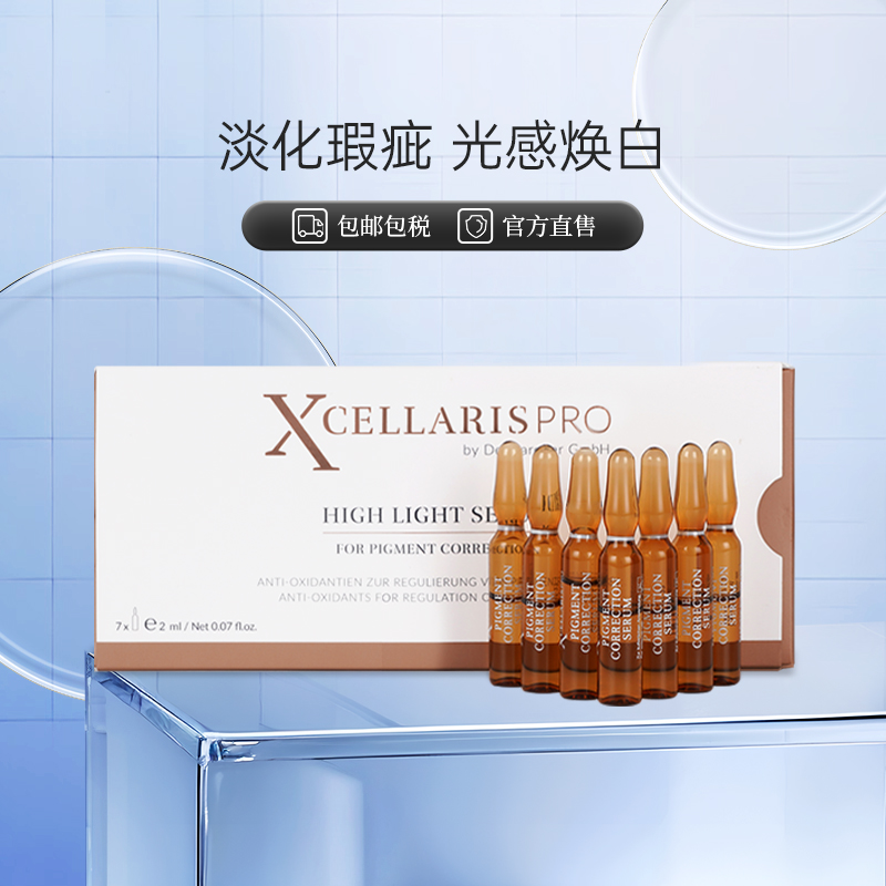 XcellarisPro亮膚精華安瓶勻亮膚色駐顏淡化瑕疵煥白提亮去黃7支