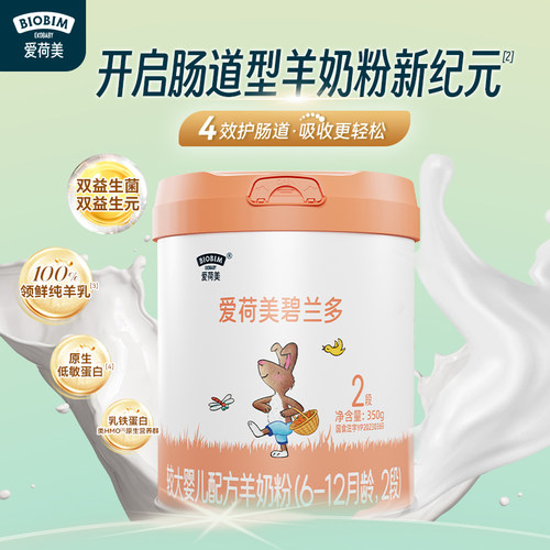 婴幼儿配方6-12个月羊奶粉爱荷美