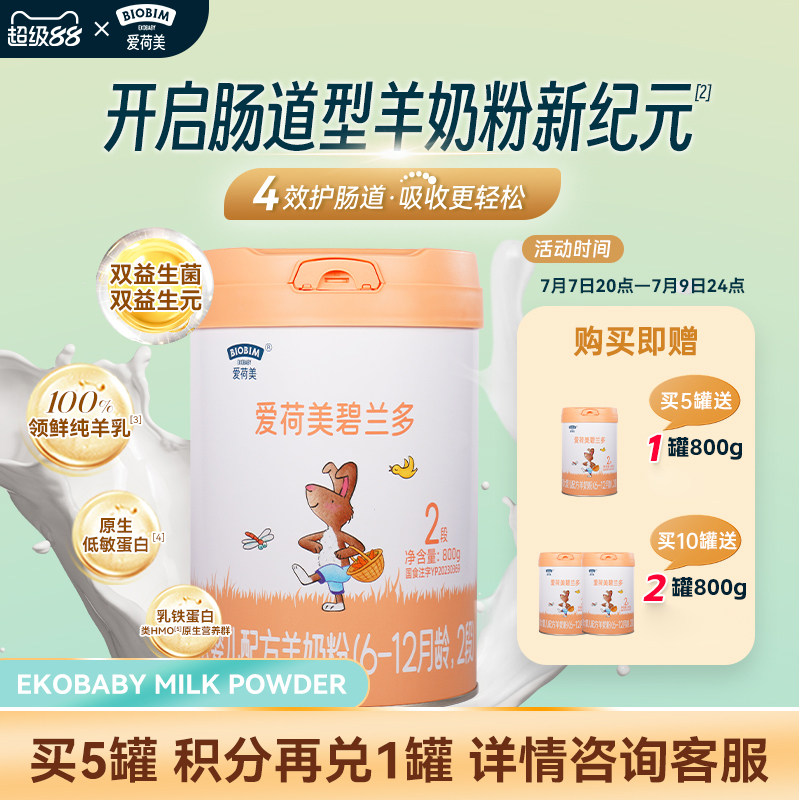 EkoBaby/爱荷美碧兰多婴幼儿配方羊奶粉2段800g6-12个月