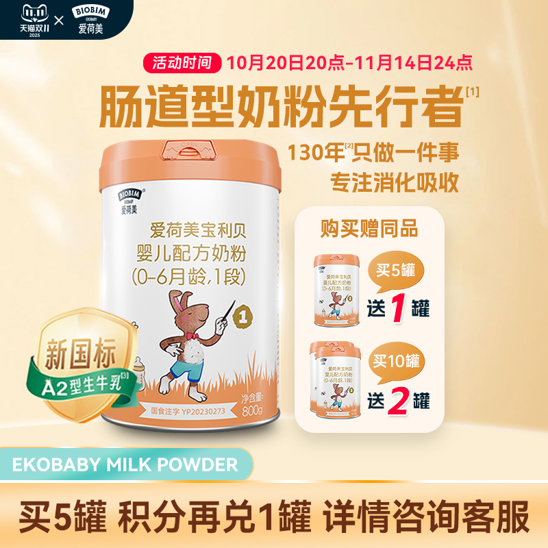 【新国标】爱荷美宝利贝婴幼儿配方牛奶粉1段800g 0-6个月A2奶源
