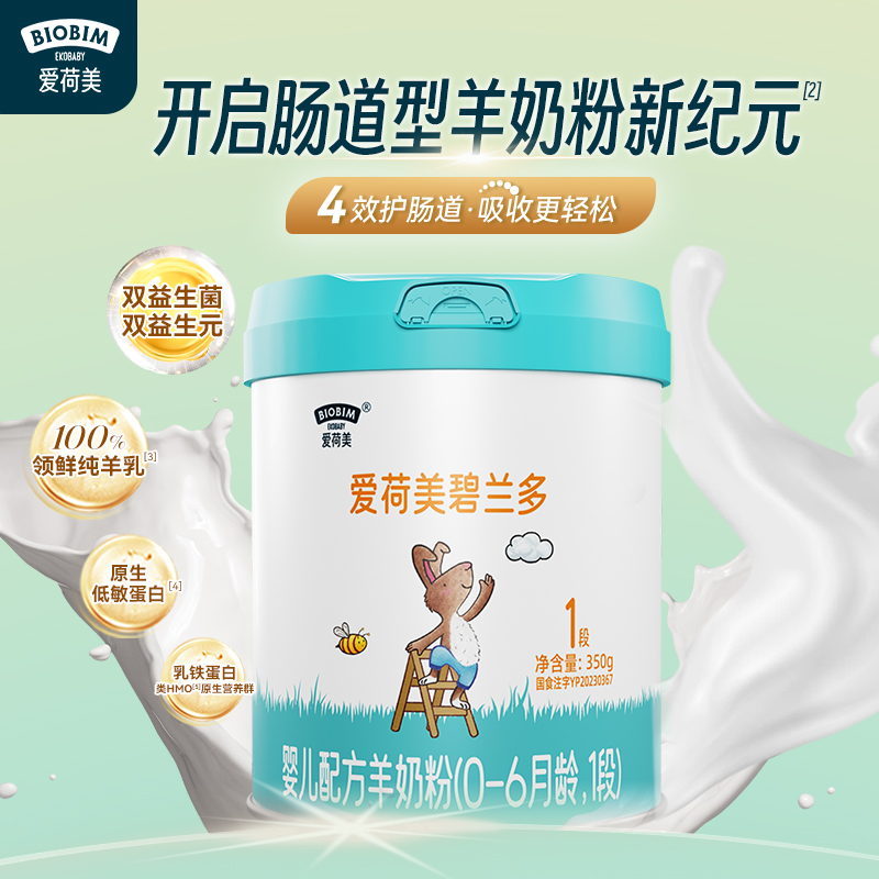 EkoBaby/爱荷美碧兰多婴幼儿配方羊奶粉1段350g 0-6个月