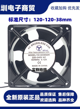 全新YCC YA12038S2H 220-240V 12CM 50/60HZ 0.12A 机柜散热风扇