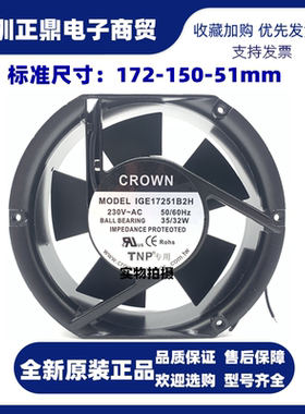 全新原装台湾CROWN IGE17251B2H 220V 35/32W 172*51MM高质量风扇