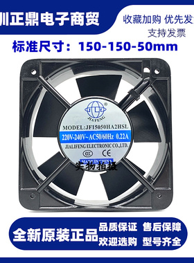 轴流风机 JF15050HA2HSL/HBL 150*150 220V 0.22A 方形排风扇