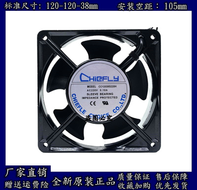 CHIEFLY CC12038S220H 220V 12CM 0.10A 机柜 轴流散热风扇