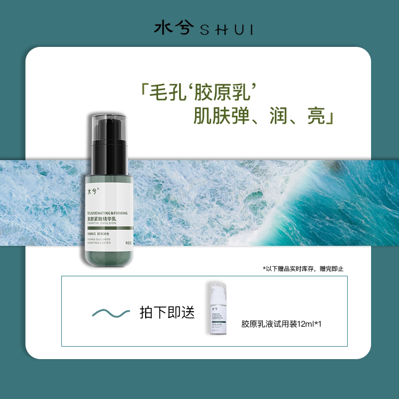 水兮复颜水润胶原紧致精华乳 补水保湿乳液清爽精华乳