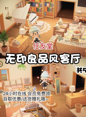 hr无印良品风客厅室内外家具全套动森猛男捡树杈岛屿素材设计规划