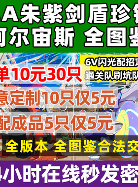 Switch朱紫精灵定制神兽交换阿尔宙斯ZA图鉴6v闪光宝可梦剑盾珍珠
