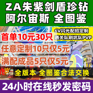 Switch朱紫精灵定制神兽交换阿尔宙斯ZA图鉴6v闪光宝可梦剑盾珍珠