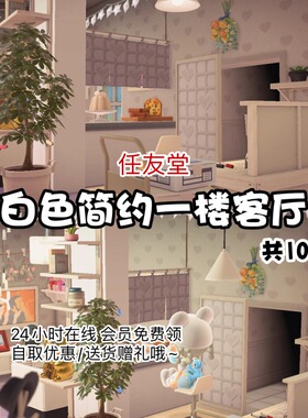 tb白色简约一楼客厅 动森室内外家具素材动物之森友会岛屿设计diy