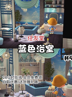 ra蓝色浴室洗澡房室内外家具全套动森猛男捡树杈岛屿素材设计规划