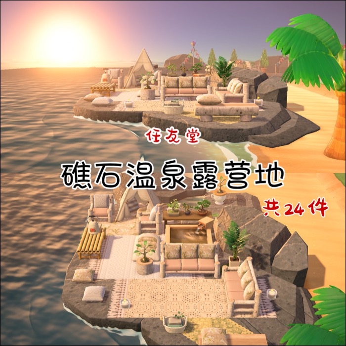 动物森友会素材室外家具