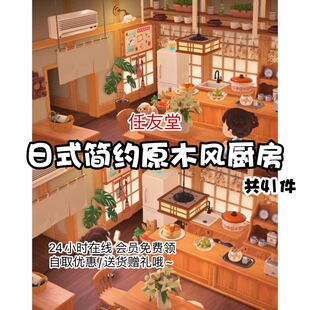 q8日式简约原木风厨房室内家具套餐素材动森动物之森友会岛屿设计