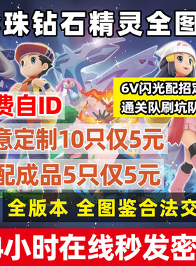 Switch珍珠钻石复刻队伍精灵定制神兽交换全图鉴6v满努力闪宝可梦