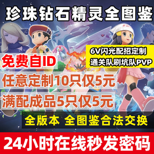 Switch珍珠钻石复刻队伍精灵定制神兽交换全图鉴6v满努力闪宝可梦