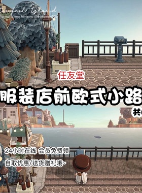 op服装店前欧式小路 动森室外家具素材动物之森友会岛屿设计