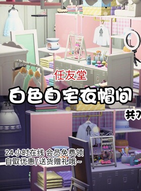 rx白色自宅衣帽间 动森室内外家具素材动物之森友会岛屿设计diy