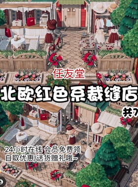 gk动森2.0北欧红色裁缝店 室内外家具动森猛男捡岛屿素材设计