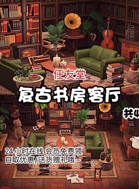 t3复古书房客厅 动森室内外家具素材动物之森友会岛屿设计diy