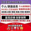 NS任天堂switch家庭组会员eshop普通高级日区一年联机港服个人