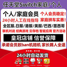 NS任天堂switch家庭组会员eshop普通高级日区一年联机港服个人