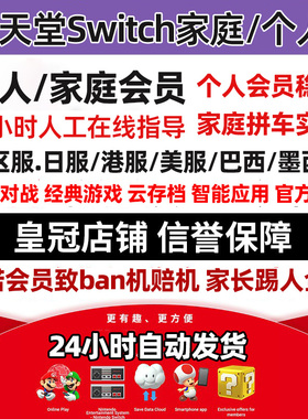 NS任天堂switch家庭组会员eshop普通高级日区一年联机港服个人