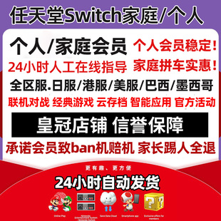 NS任天堂switch家庭组会员eshop普通高级日区一年联机港服个人