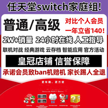 NS任天堂switch家庭组会员拼车高级eshop日区一年1天联机港服美服