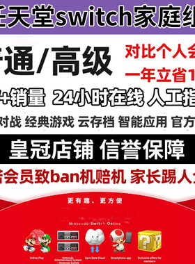 NS任天堂switch家庭组会员拼车高级eshop日区一年1天联机港服美服