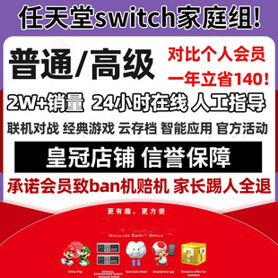 NS任天堂switch家庭组会员拼车高级eshop日区一年1天联机港服美服