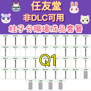Q1柱子分隔墙Q2分隔吧台猛男捡树杈动森简单壁板家具DLC家具