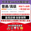 NS任天堂switch家庭组会员eshop普通高级日区1年会员联机港服美服