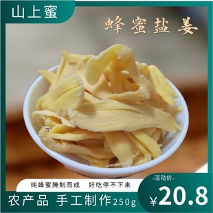 蜂蜜盐姜 乡里伏姜 纯手工制作250g 高山黄姜老少皆宜