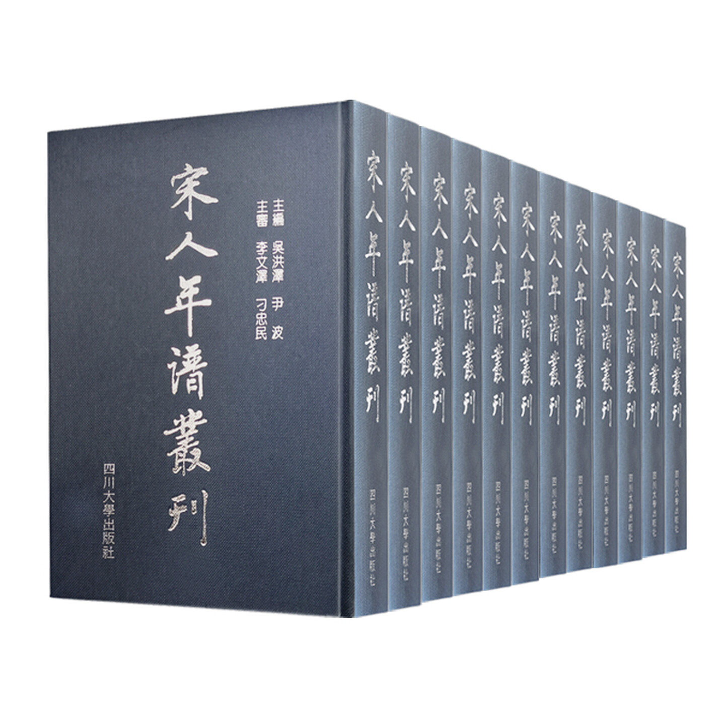 【官方正版】宋人年谱丛刊（全套12册）吴洪泽，尹波 主编 四川大学出版社