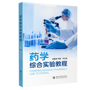 药学综合实验教程 何勤,尹红梅 主编 编 大学教材大中专 四川大学出版社