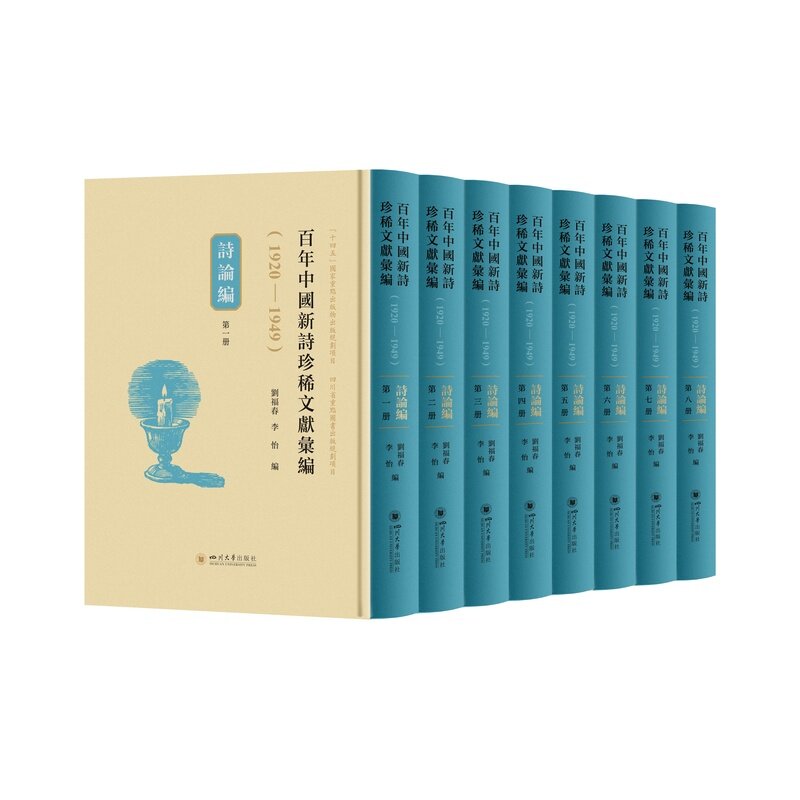 百年中国新诗珍稀文献汇编（1920—1949）诗论编 刘福春 李怡 四川大学出版社