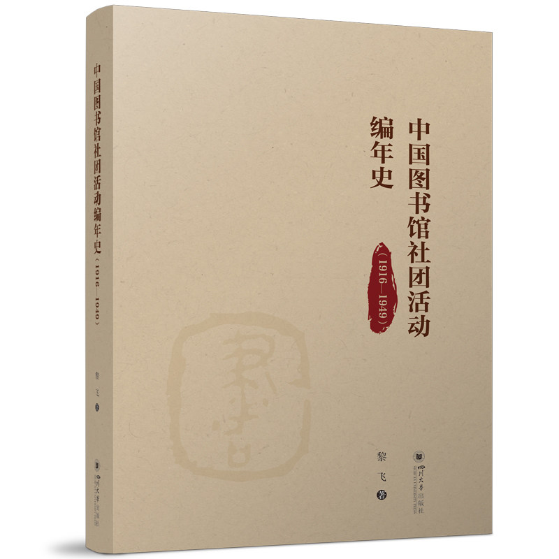 中国图书馆社团活动编年史(1916—1949)