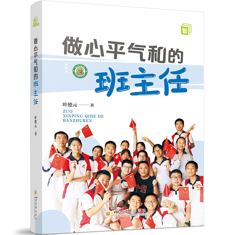 做心平气和的班主任 爱要大声说教育/教育普及