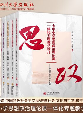 大中小学思想政治理论课一体化专题教学设计系列 和平发展篇 经济与社会篇 政治与法治篇 中国特色社会主义篇 文化与哲学篇