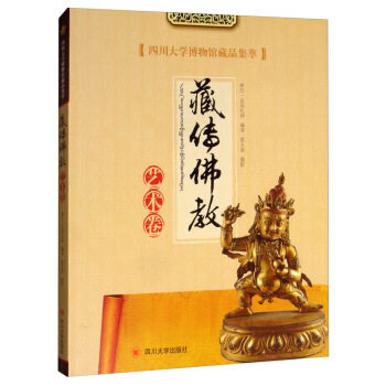 四川大学博物馆藏品集萃 藏传佛教艺术卷 新巴.达娃扎西  四川大学出版社
