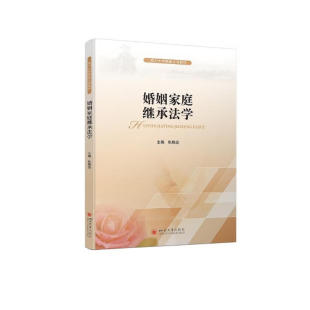 婚姻家庭继承法学 张晓远  四川大学出版社 婚姻家庭继承法教材教科书 继承法律关系大学本科考研教材  9787569051223