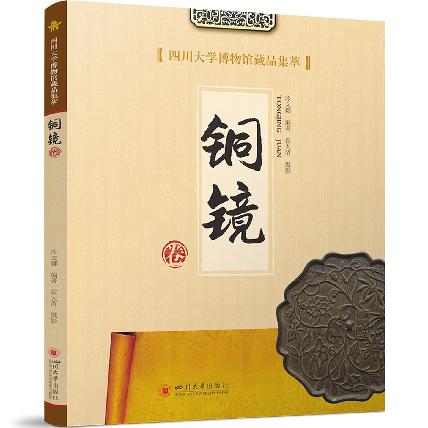 四川大学博物馆藏品集萃铜镜卷 冷文娜著霍大清摄影 四川大学出版社