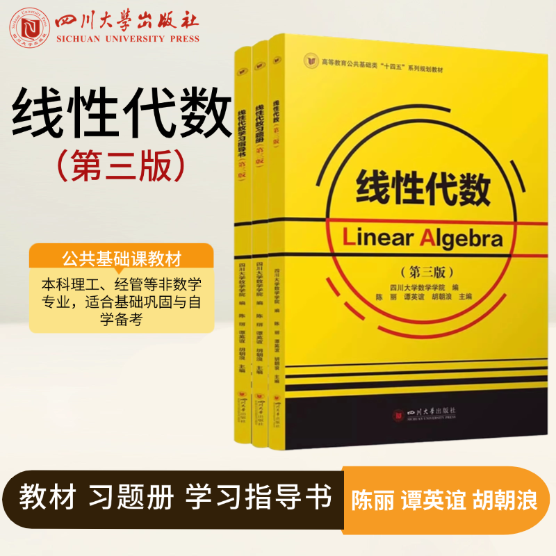 【官方正版】线性代数 第三版教材+学习指导书+习题册 四川大学数学学院 陈丽谭英谊胡朝浪主编十四五系列规划教材 四川大学出版社,书籍/杂志/报纸,大学教材,淘宝优惠券,粉丝福利购,淘宝优惠卷