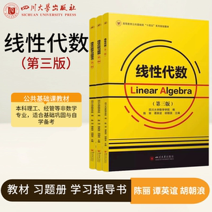 【官方正版】线性代数 第三版教材+学习指导书+习题册 四川大学数学学院 陈丽谭英谊胡朝浪主编十四五系列规划教材 四川大学出版社