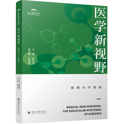 医学新视野 疾病分子奥秘蒋莉莉明远通识文库四川大学出版社9787569083361