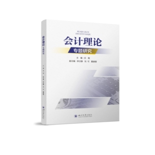 会计理论专题研究 吕南 李汶静 刘可董 建蓉 四川大学出版社 9787569053340