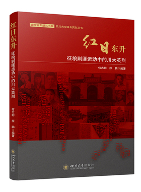 红日东升征粮剿匪运动中的川大英烈 本书是四川大学革命英烈丛书之一 四川大学出版社 9787569047394