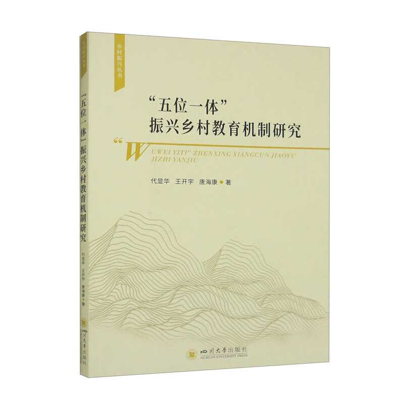 “五位一体”振兴乡村教育机制研究 代显华，王开宇，唐海康著 四川大学出版社